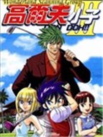 高尔夫小子III