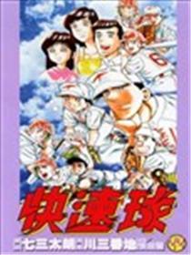 快速球