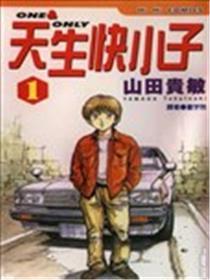 天生快小子