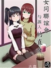 女同联谊会与误入的直女