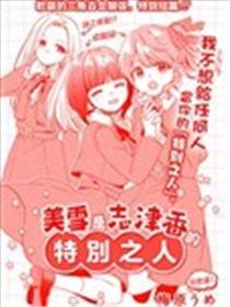 美雪是志津香的特别之人