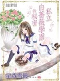 私立白蔷薇学园的秘密