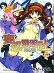 妄想发明社