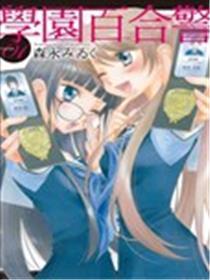 学园百合警