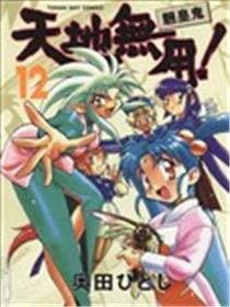 天地无用！魉皇鬼