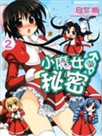 小魔女的秘密