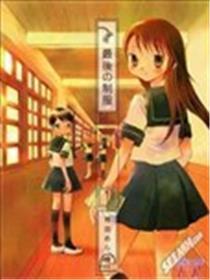 最后的制服