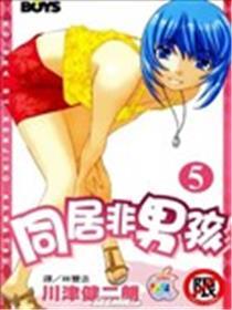 同居非男孩