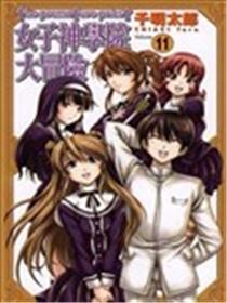 女子神学院大冒险