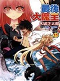 最后大魔王