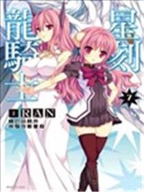 星刻的龙骑士