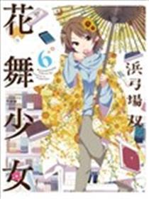 花舞少女