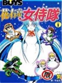 花右京女侍队