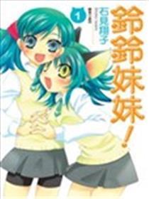 铃铃妹妹！