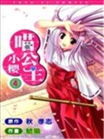 喵公主小樱