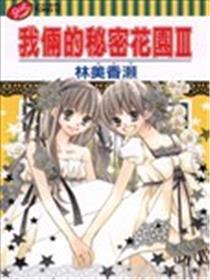 我俩的秘密花园