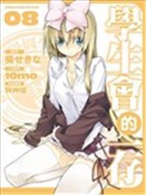 学生会的一存