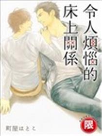 令人烦恼的床上关系