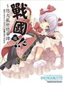 战国!? ～悠久乱世恋华谭～