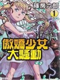 傲娇少女大骚动