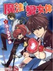 魔法☆变女体