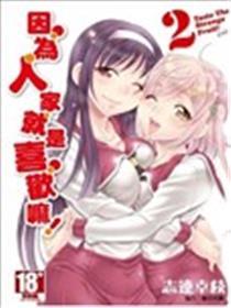 因为就是喜欢嘛