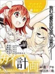 光明世界计划