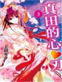 真田的心♥刃