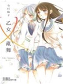 乙女×乱舞