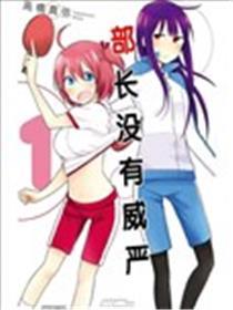 部长她没有威严