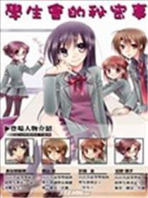 学生会的秘密事