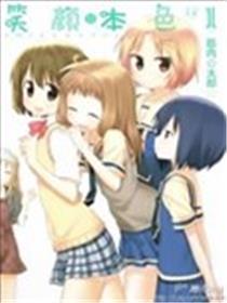 笑颜本色