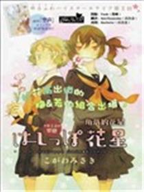 角落的花星