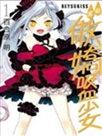 家有傲娇吸血少女