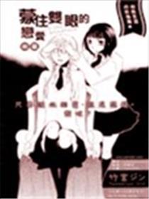 蒙住双眼的恋爱