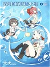 深海鱼的鮟鱇小姐