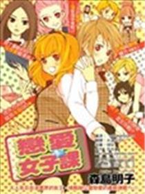 恋爱女子课
