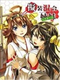 拟装混合姐妹