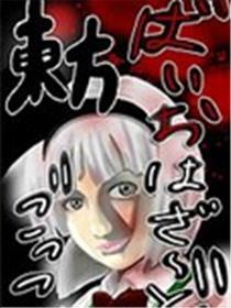 东方生化危机