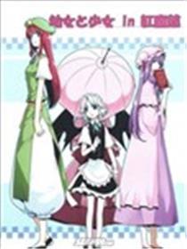 幼女和少女in红魔馆