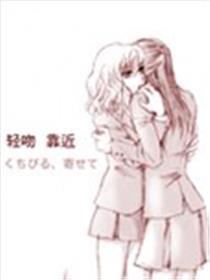 轻吻、靠近
