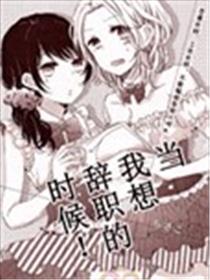 当我想辞职时