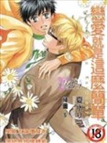 恋爱就是这么简单