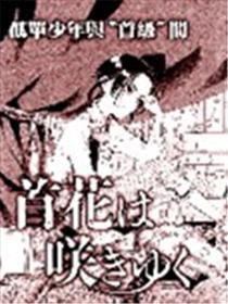 首级之花于此绽放