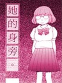 她的身旁