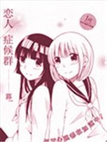 恋人症候群