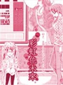 彩虹色未来