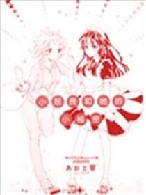 小班长和她的小秘密