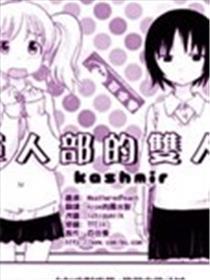 单人部双人组