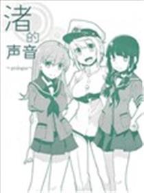 渚的声音